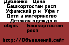 Дубленка › Цена ­ 2 000 - Башкортостан респ., Уфимский р-н, Уфа г. Дети и материнство » Детская одежда и обувь   . Башкортостан респ.